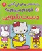 تصویر  مژده آهاي مامان كتي خودم مي رم به دست شويي