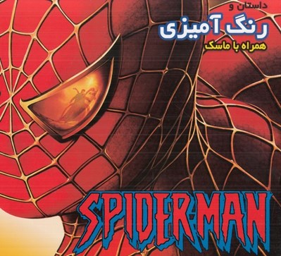 تصویر  داستان و رنگ آميزي مرد عنكبوتي (همراه با ماسك)