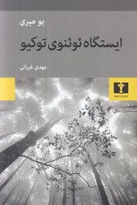 تصویر  ايستگاه ئوئنوي توكيو