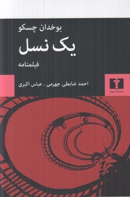 تصویر  يك نسل (فيلمنامه)
