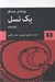 تصویر  يك نسل (فيلمنامه)