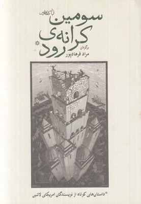 تصویر  سومين كرانه رود