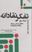 تصویر  تفكر نقادانه منطق و حل مسئله