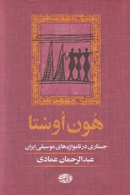 تصویر  هون اوستا (جستاري در نامواژه هاي موسيقي ايران)