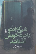 تصویر  شبي كه انتو با درد خويش آشنا شد