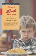 تصویر  كليدهاي مقابله با لجبازي در كودكان و نوجوانان / كليدهاي تربيت كودكان و نوجوانان