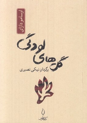 تصویر  گل هاي لودگي