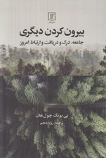 تصویر  بيرون كردن ديگري (جامعه درك و دريافت و ارتباط امروز)