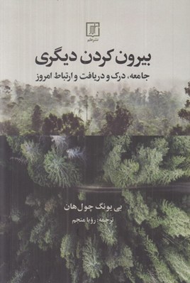 تصویر  بيرون كردن ديگري (جامعه درك و دريافت و ارتباط امروز)
