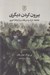 تصویر  بيرون كردن ديگري (جامعه درك و دريافت و ارتباط امروز)