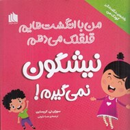 تصویر  من با انگشت هايم قلقلك مي دهم نيشگون نمي گيرم! / رفتارهاي شگفت انگيز كودك من