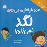 تصویر  من با پاهايم مي دوم لگد نمي زنم! / رفتارهاي شگفت انگيز كودك من