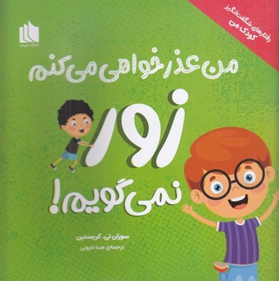 تصویر  من عذرخواهي مي كنم زور نمي گويم! / رفتارهاي شگفت انگيز كودك من