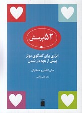 تصویر  52 پرسش (ابزاري براي گفتگوي موثر پيش از بچه دار شدن)