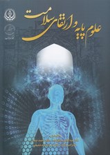 تصویر  علوم پايه و ارتقالي سلامت
