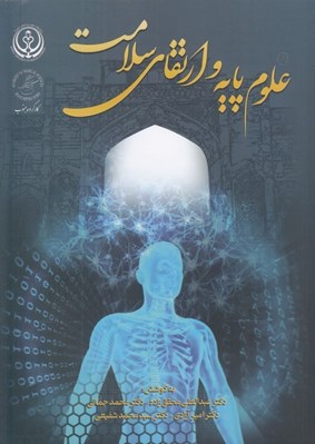 تصویر  علوم پايه و ارتقالي سلامت