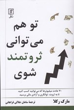 تصویر  تو هم مي تواني ثروتمند شوي (70 عادت ميليونرها كه مي تواند كسب كنيد تا به ثروت توانگري و آزادي مالي برسيد)