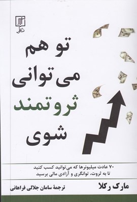 تصویر  تو هم مي تواني ثروتمند شوي (70 عادت ميليونرها كه مي تواند كسب كنيد تا به ثروت توانگري و آزادي مالي برسيد)