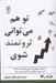 تصویر  تو هم مي تواني ثروتمند شوي (70 عادت ميليونرها كه مي تواند كسب كنيد تا به ثروت توانگري و آزادي مالي برسيد)