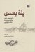 تصویر  پله بعدي (ماجراجويي تازه براي رسيدن به مقصد رويايي)