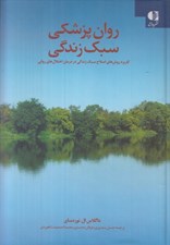 تصویر  روان پزشكي سبك زندگي (كاربرد روش هاي اصلاح سبك زندگي در درمان اختلال هاي رواني)