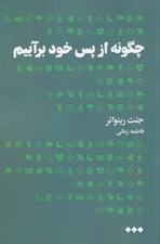 تصویر  چگونه از پس خود برآييم