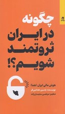 تصویر  چگونه در ايران ثروتمند شويم؟ (هوش مالي ايران)