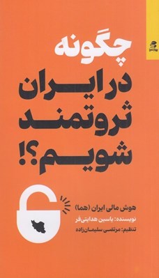 تصویر  چگونه در ايران ثروتمند شويم؟ (هوش مالي ايران)
