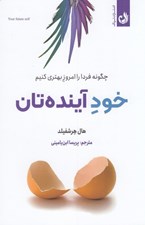 تصویر  خود آينده تان (چگونه فردا را امروز بهتري كنيم)