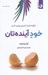 تصویر  خود آينده تان (چگونه فردا را امروز بهتري كنيم)