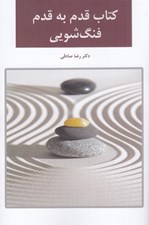 تصویر  قدم به قدم فنگ شويي