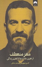 تصویر  مغز منعطف (از تغيير عادت ها تا تغيير زندگي)