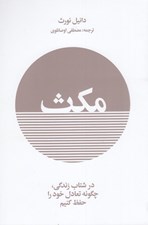 تصویر  مكث (در شتاب زندگي چگونه تعادل خود را حفظ كنيم)