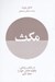 تصویر  مكث (در شتاب زندگي چگونه تعادل خود را حفظ كنيم)