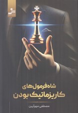 تصویر  شاه فرمول هاي كاريزماتيك بودن