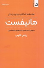 تصویر  مانيفست (هفت قدم تا داشتن بهترين زندگي)