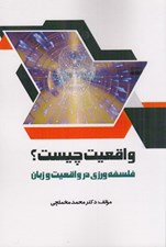 تصویر  واقعيت چيست؟ (فلسفه ورزي در واقعيت و زبان)