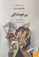 تصویر  بي خودشدگي