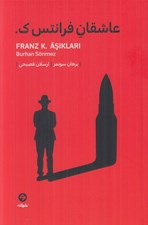 تصویر  عاشقان فرانتس ك