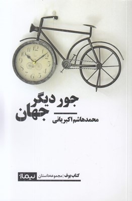 تصویر  جور ديگر جهان