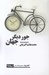 تصویر  جور ديگر جهان