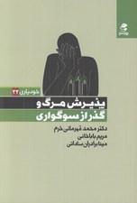 تصویر  پذيرش مرگ و گذر از سوگواري / خودياري 22