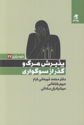 تصویر  پذيرش مرگ و گذر از سوگواري / خودياري 22
