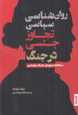 تصویر  روان شناسي سياسي تجاوز جنسي در جنگ (مطالعه موردي جنگ بوسني)
