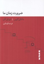 تصویر  ضرورت زمان ما