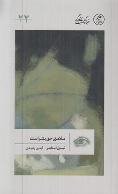 تصویر  سلامتي حق بشر است