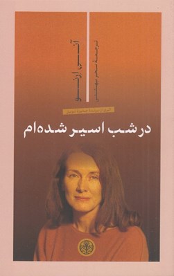 تصویر  در شب اسير شده ام