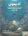 تصویر  اديسون (سفر يك موش شگفت انگيز به عمق اقيانوس)