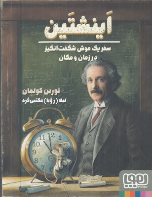 تصویر  اينشتين (سفر يك موش شگفت انگيز در زمان و مكان)