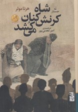 تصویر  شاه كرنش كنان مي كشد